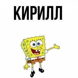 Кирил